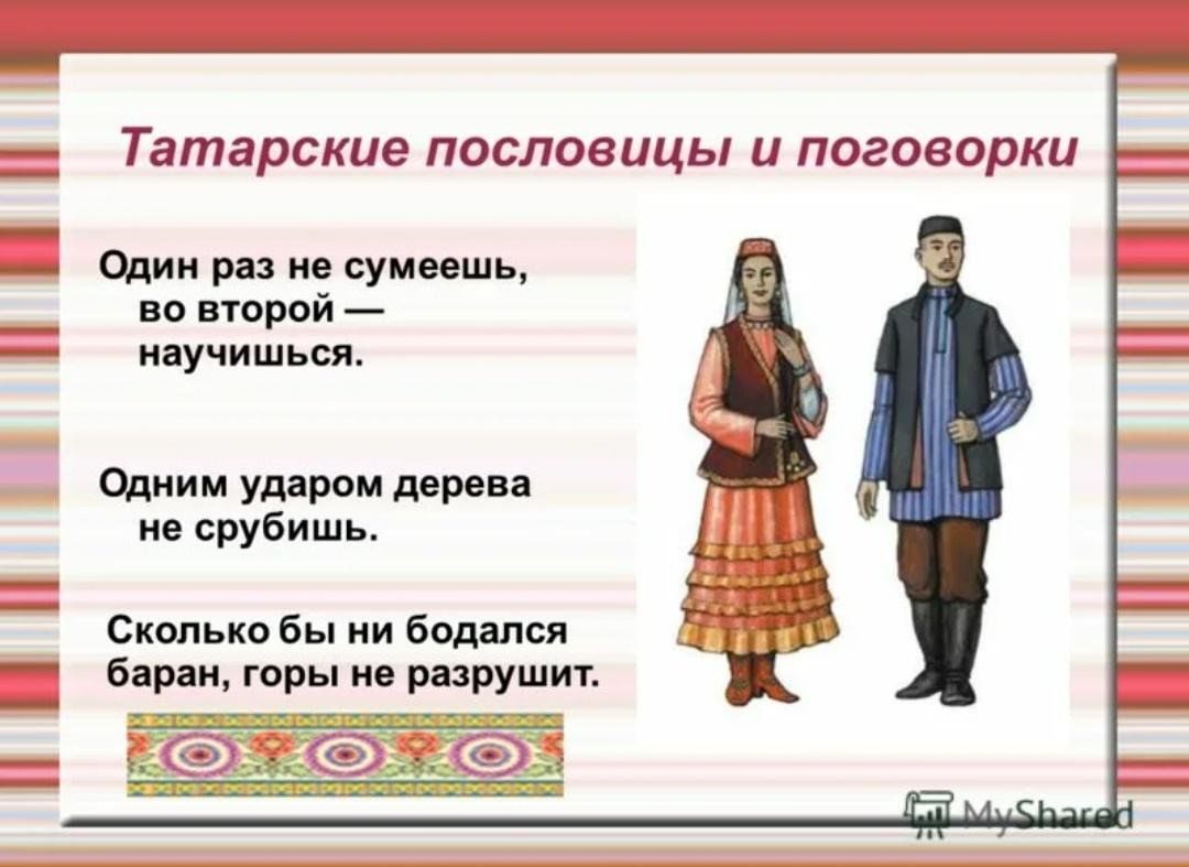 Пословицы народов ханты. Татарские пословицы. Татарские поговорки. Поговорки про татар. Пословицы про татарок.