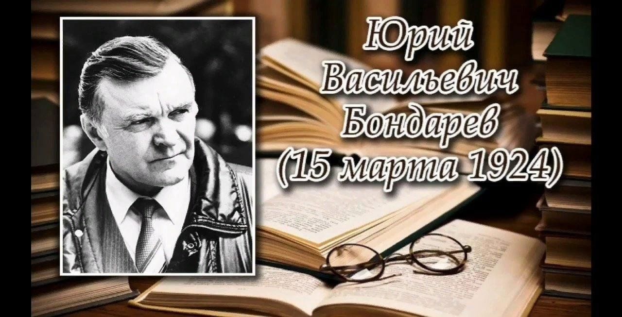 Юрий бондарев фото военных лет