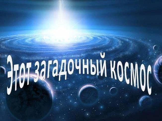 Загадочный космос проект