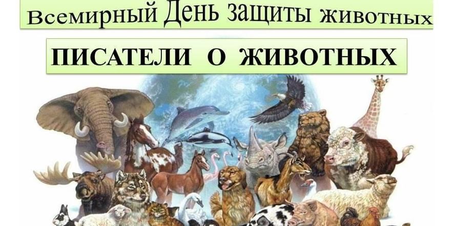 Основное изображение для события «Писатели о животных»