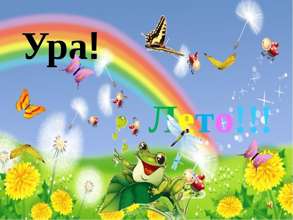 Ю июнь. Ура лето. Здравствуй лето для детей. Ура лето пришло. Ура скоро лето.