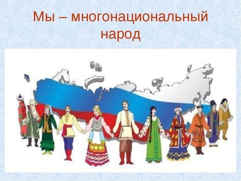 Презентация мы многонациональный народ. Дружба многонационального народа. Многонациональный российский народ.