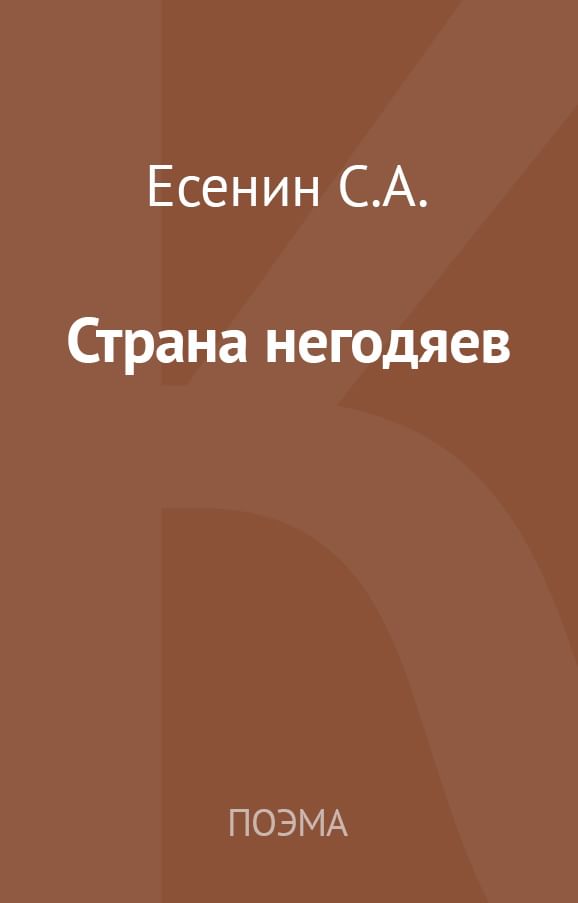 Страна негодяев книга. Есенин Страна негодяев читать. Школа негодяев книга.