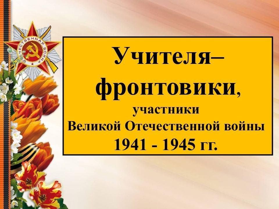 Учителя в годы вов презентация