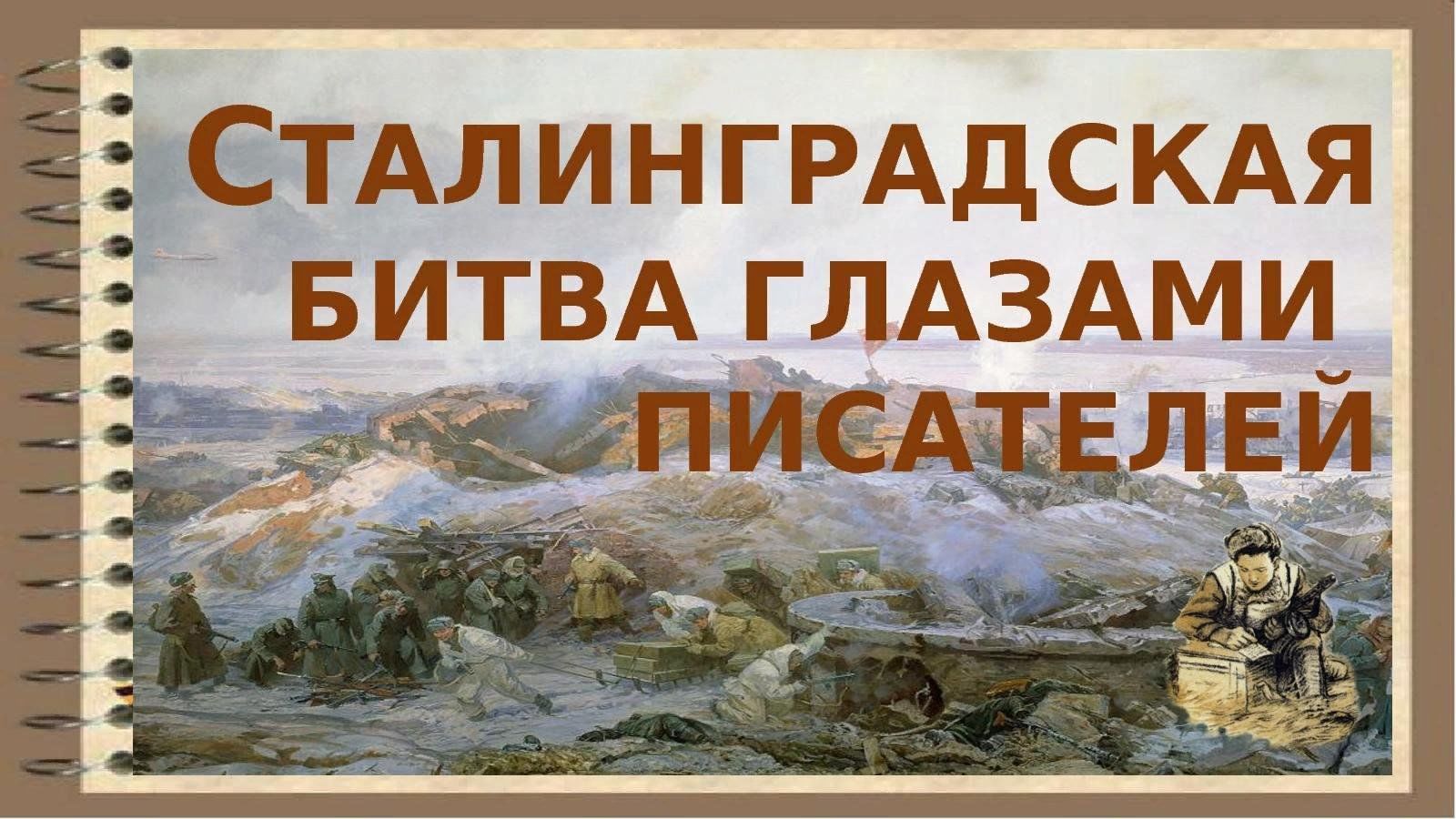 Сталинградская битва глазами детей презентация