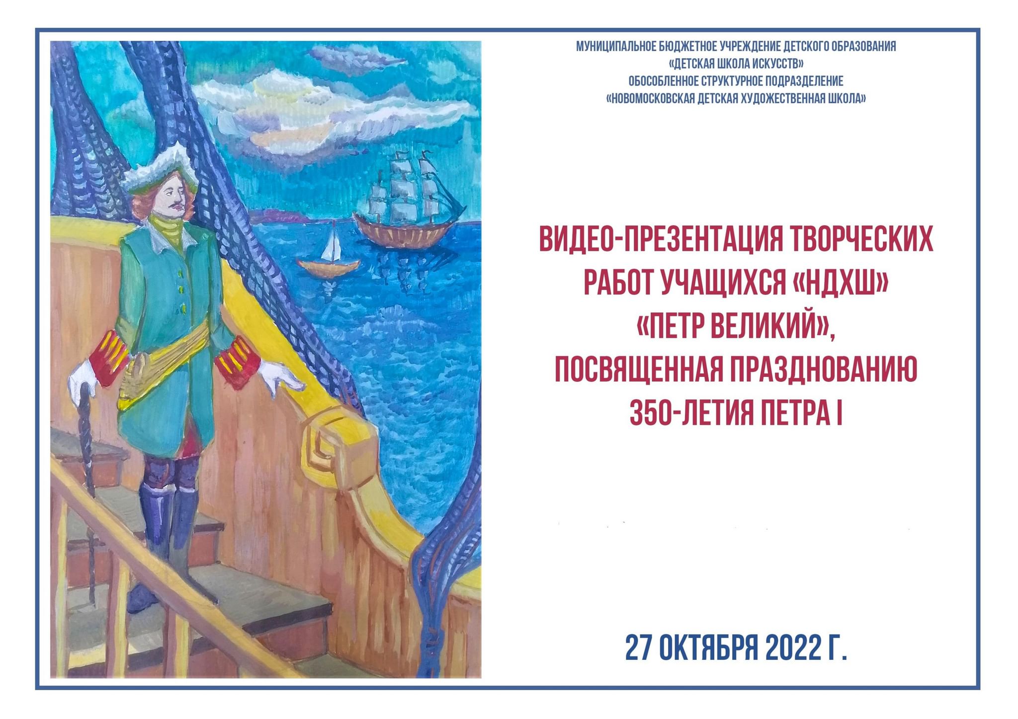 Презентация творческих работ учащихся ОСП «НДХШ» «Пётр Великий» 2022,  Новомосковск — дата и место проведения, программа мероприятия.