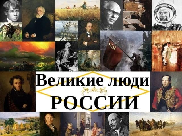 Проект знаменитые люди россии