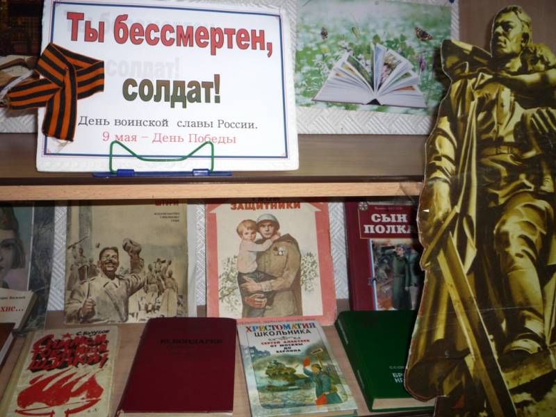 День неизвестного солдата в библиотеке названия. Книжная выставка к 9 мая на детском абонементе. Заголовок к выставке книг о солдатах-героях. Подвиги солдат - бессмертны выставка в библиотеке. Названия выставок посвященные солдату.