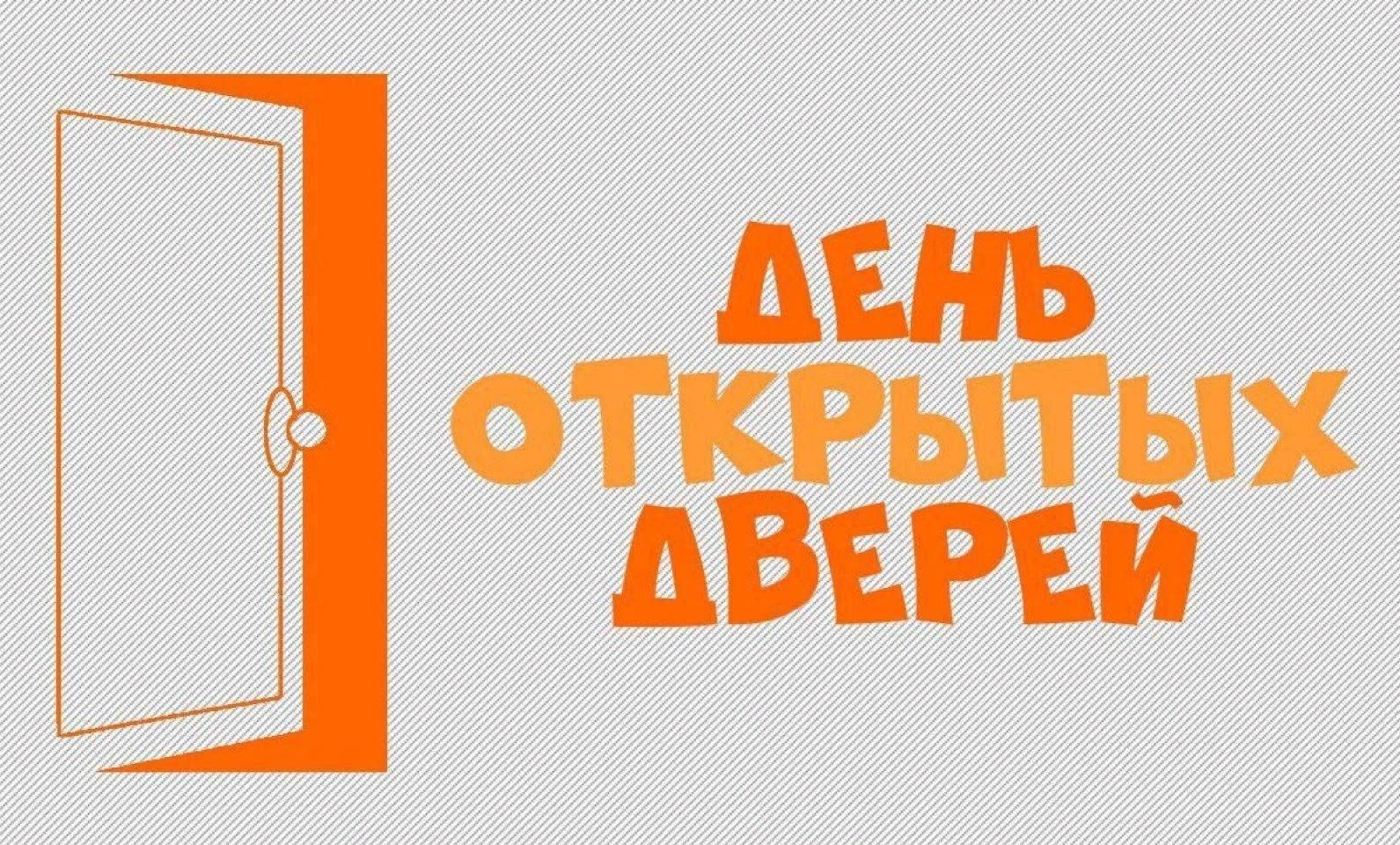 День открытых дверей москва. День открытых дверей. День открытых дверейgyu. День открытых дверей рисунок. Виртуальный день открытых дверей.