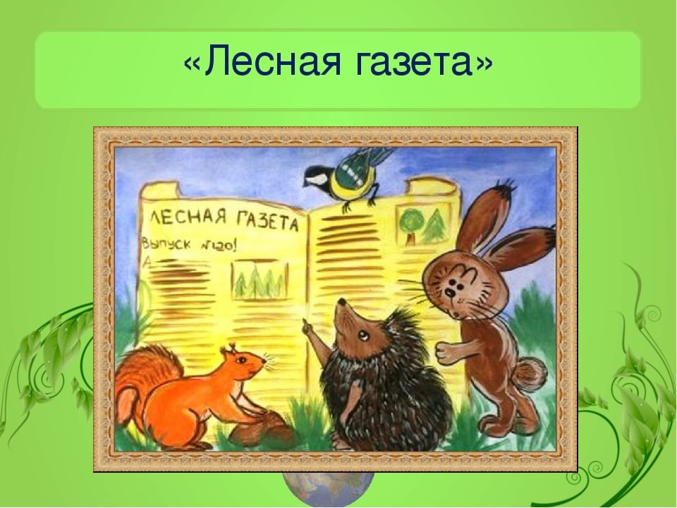 Произведения лесная. Иллюстрация к рассказу Лесная газета. Бианки Лесная газета иллюстрации. Лесная газета рисунок к произведению. Лесная газета Бианки рисунок.