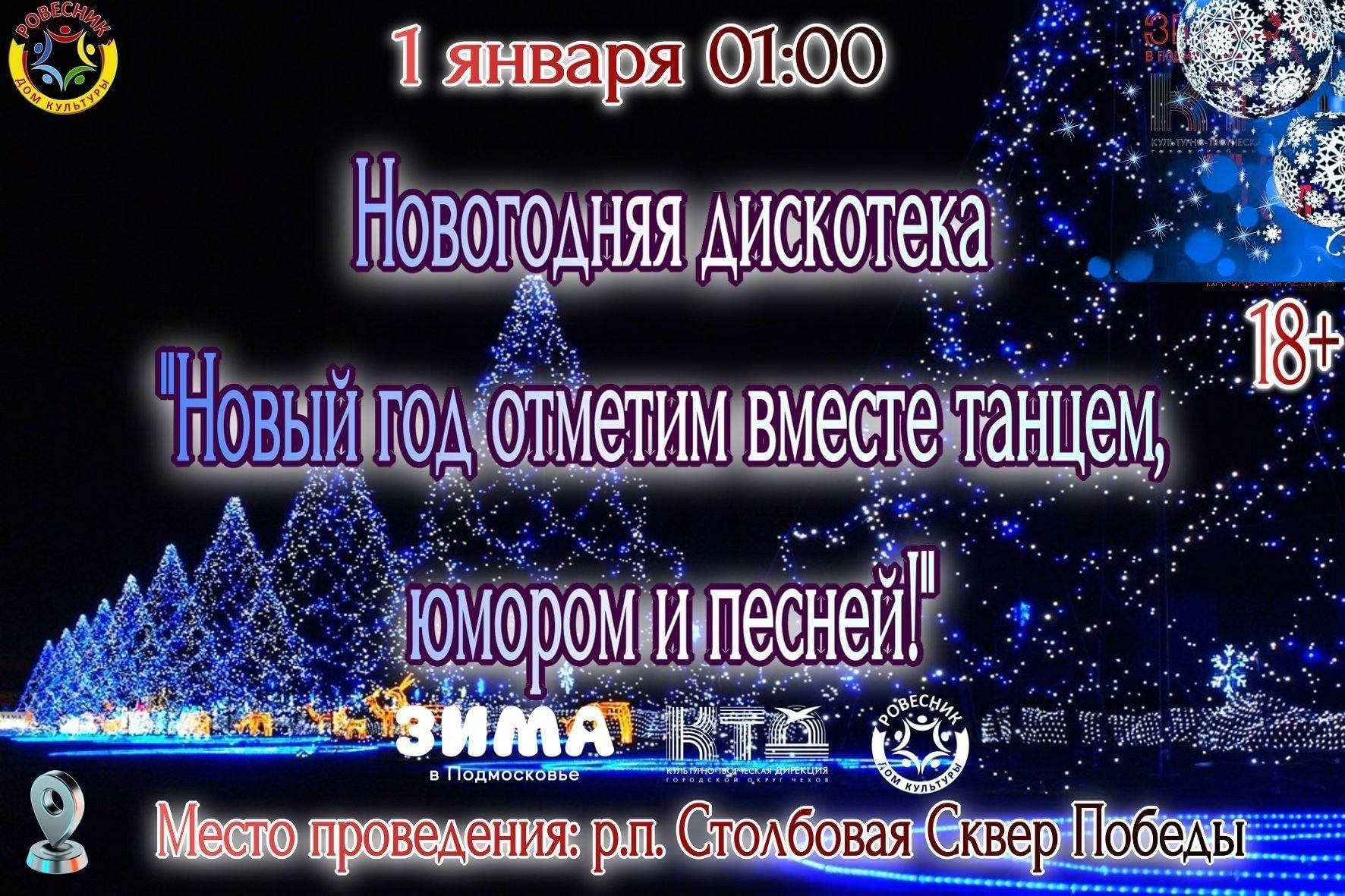 Новогодняя дискотека «Новый год отметим вместе танцем, юмором и песней!»  2024, Чехов — дата и место проведения, программа мероприятия.