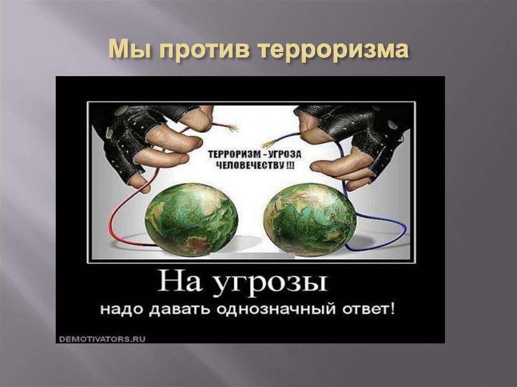 План против. Мы против терроризма. Мы против террора. Слоганы против терроризма. Лозунг мы против террора.