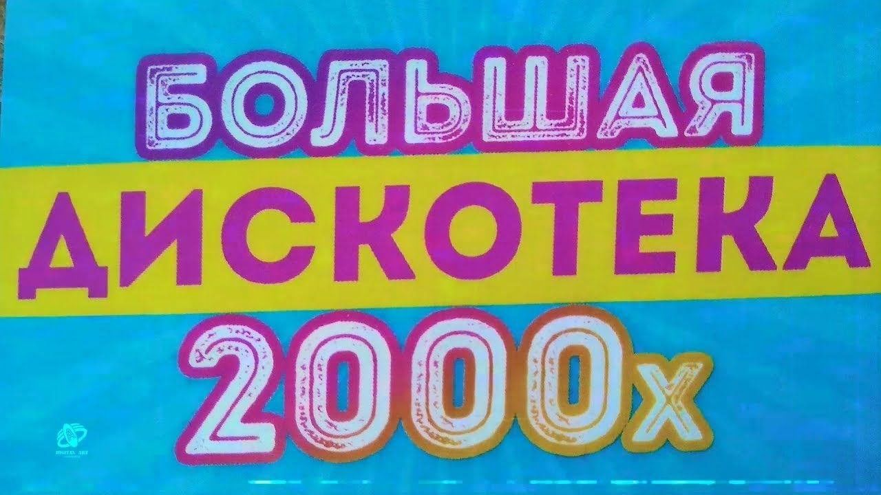 Дискотека 2000 х русские. Дискотека 2000. Дискотека 2000-х на прозрачном фоне. Дискотека 2000 2019 Якутск концерт. Дискотеки Якутска 2000.