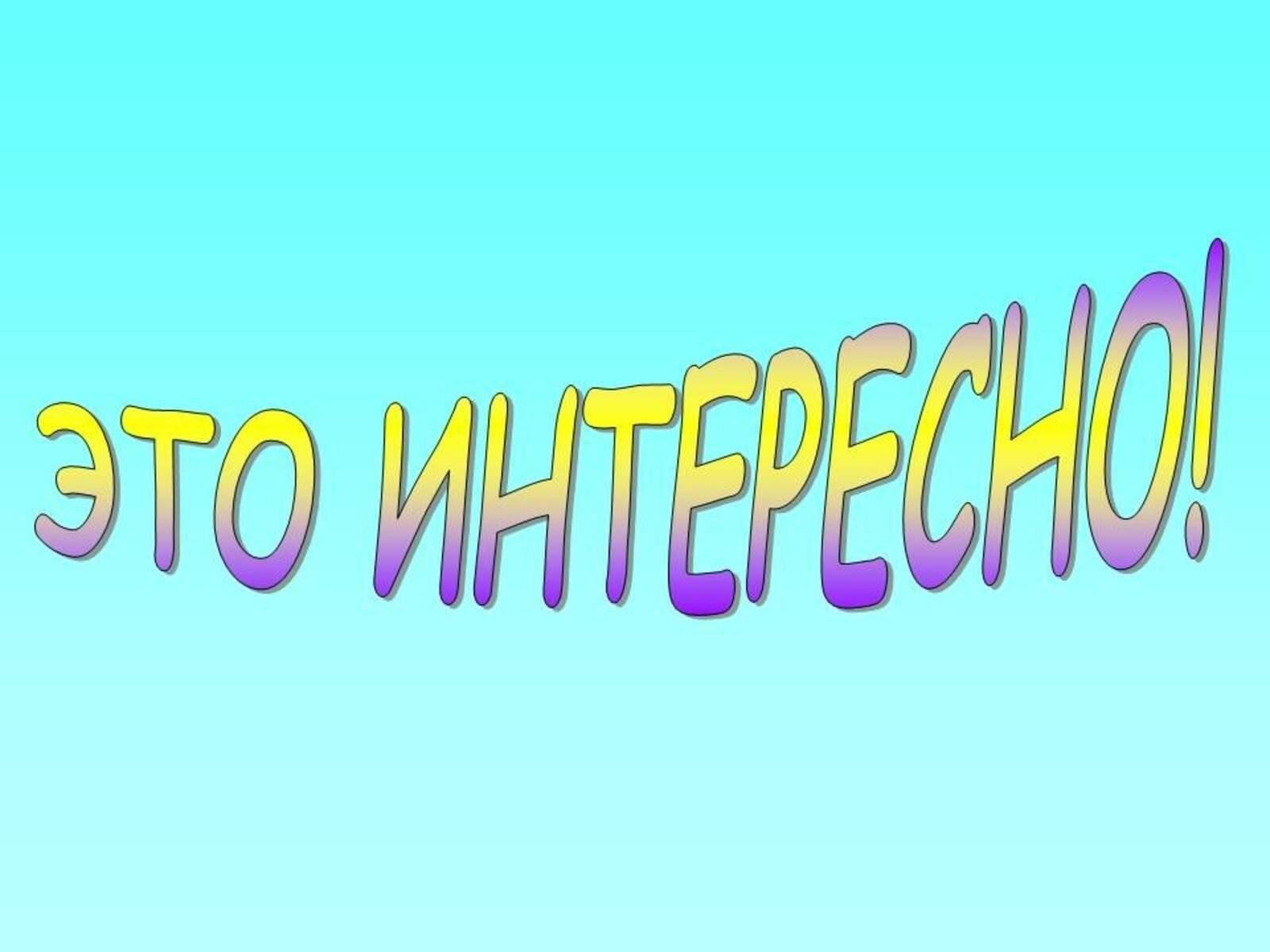 Рубрика тексту. Это интересно надпись. Надпись презентация. Слайд это интересно. Интересные надписи для презентации.