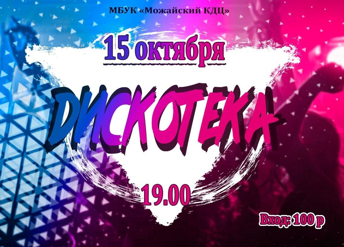Дискотека 2021. 15 Октября дискотека. Дискотека весь мир Наро-Фоминск.