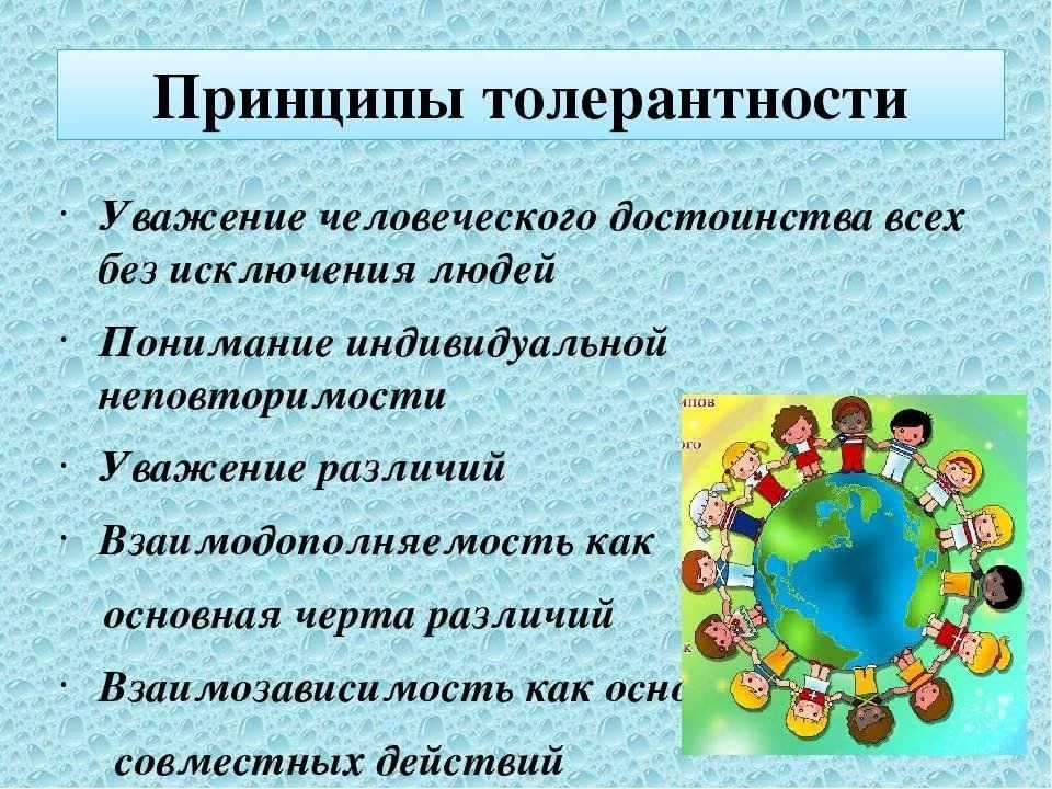 16 ноября международный день. Принципы толерантности. День толерантности. Толерантность презентация. Информация про день толерантности.