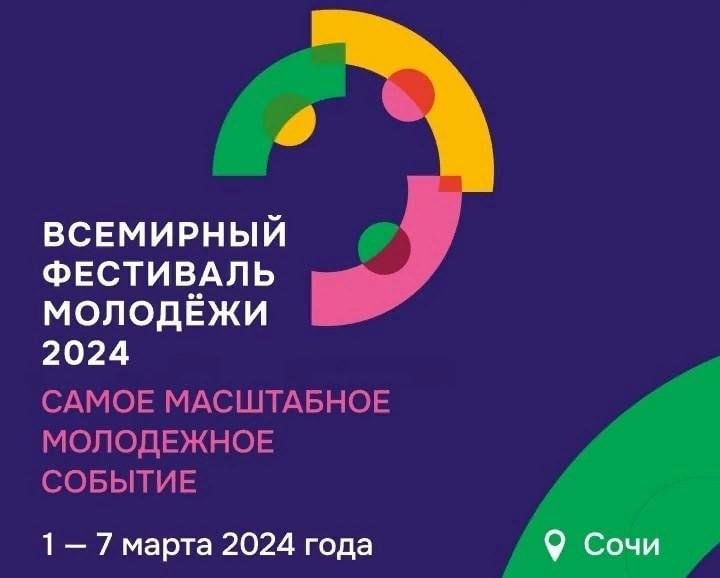 Программа всемирного фестиваля молодежи 2024 в сочи