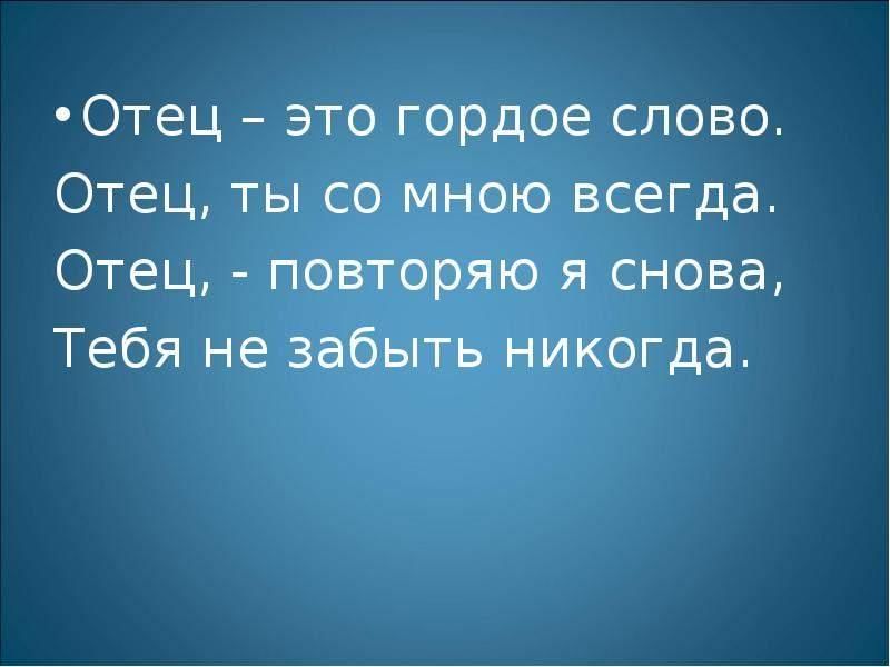 Статус отца. Цитаты про папу. Цитаты про папу со смыслом. Слово папа.