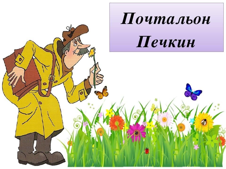 Почтальон печкин картинки