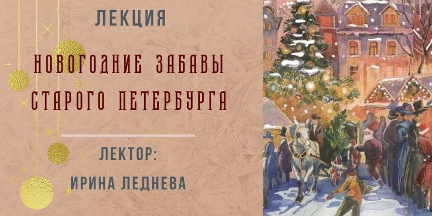 Основное изображение для события «Новогодние забавы старого Петербурга»