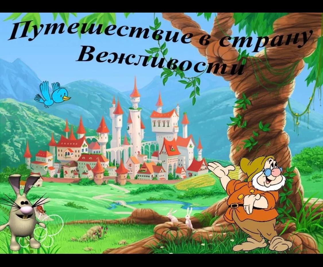 Путешествие в страну вежливости презентация