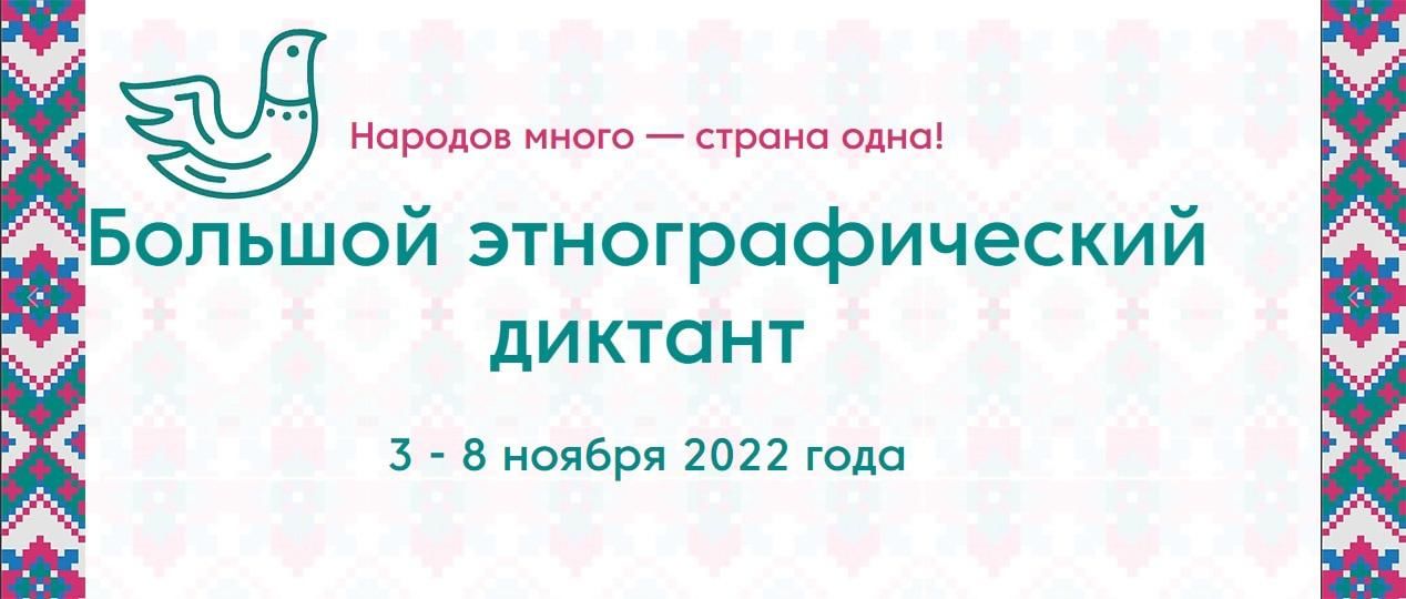 Этнографический диктант 23 год. Этнографический диктант 2022. Большой этнографический диктант 2022 года лого чб. Этнографический диктант 2022 Белгород. Этнографический диктант 2022 эмблема.