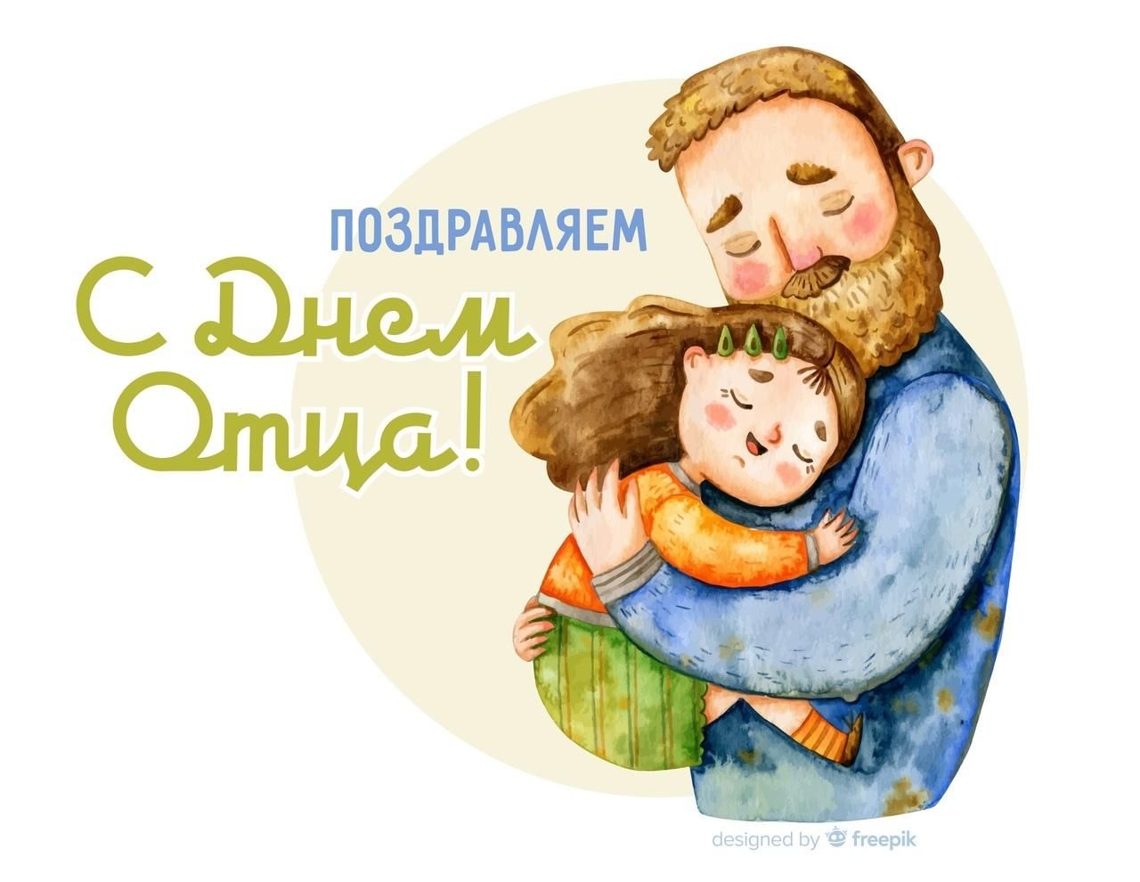 Дети поздравляют с днем отца. День отца. С днём отца поздравления. С днём отца картинки.