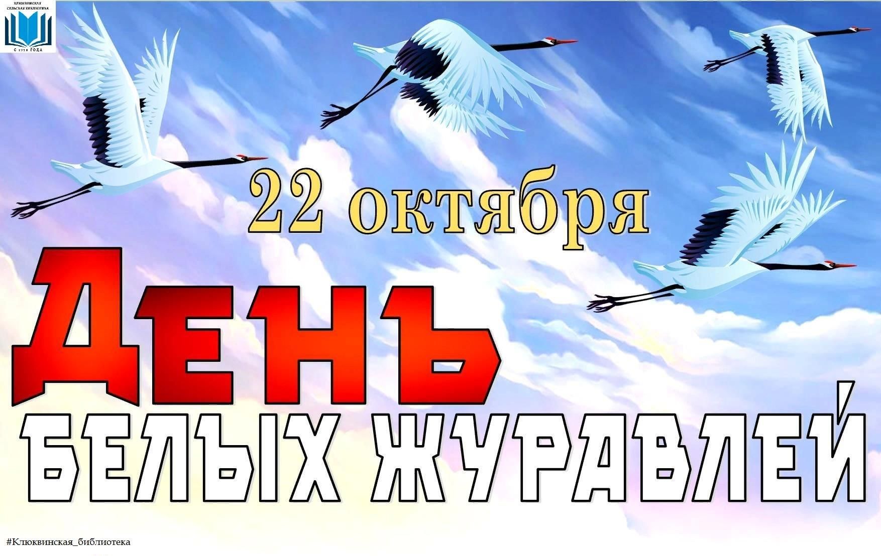 День белых журавлей