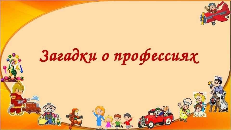 Загадки о профессиях. Загадки. Профессии. Загадки о профессиях для дошкольников. Загадки о профессиях для детей дошкольного возраста. Загадки о профессиях в картинках.