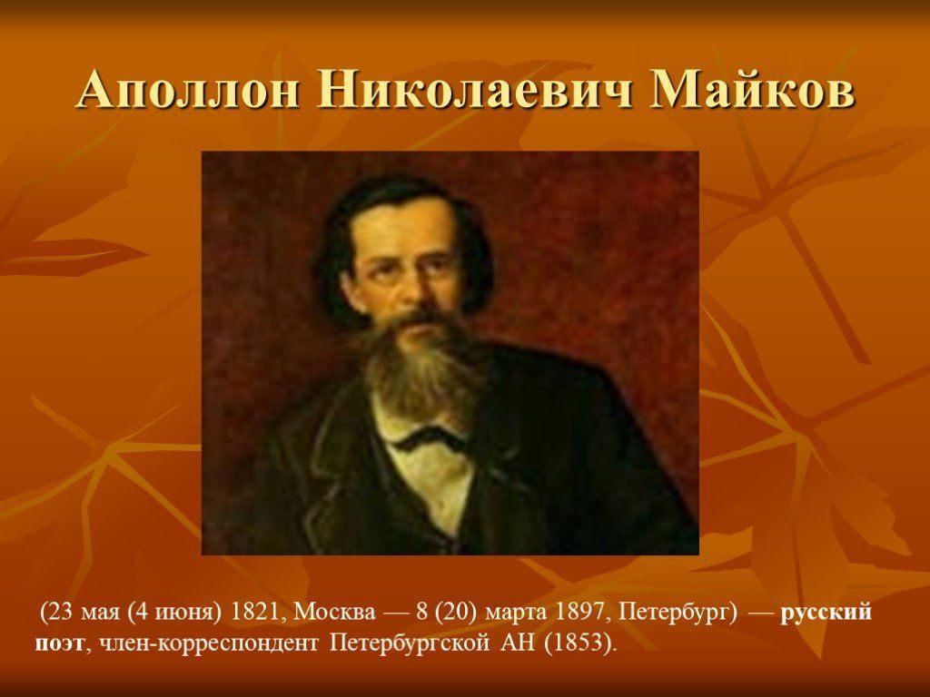 Поэт а н майков. Аполлон Николаевич Майков (1821–1897). Аполлон Николаевич Майков портрет. А Н Майков портрет. Аполлон Николаевич Майков детство.
