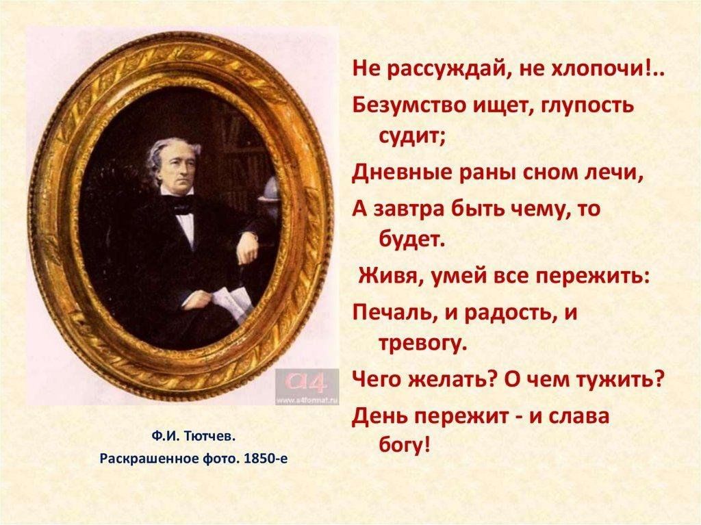 Не рассуждай не хлопочи Тютчев. Тютчев стихи. Стихи Тютчева не рассуждай не хлопочи. Афоризмы Тютчева.