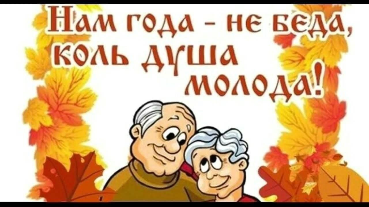 1 молодые души. День пожилых людей картинки. С днем пожилого человека картинки. Картина ко Дню пожилого человека. Поздравление с днем пожилого человека.