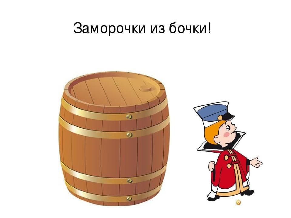 Просто бочка. Игра заморочки из бочки. Заморочки из Пушкинской бочки. Заморочки из бочки картинки. Литературный Лабиринт «заморочки из Пушкинской бочки».