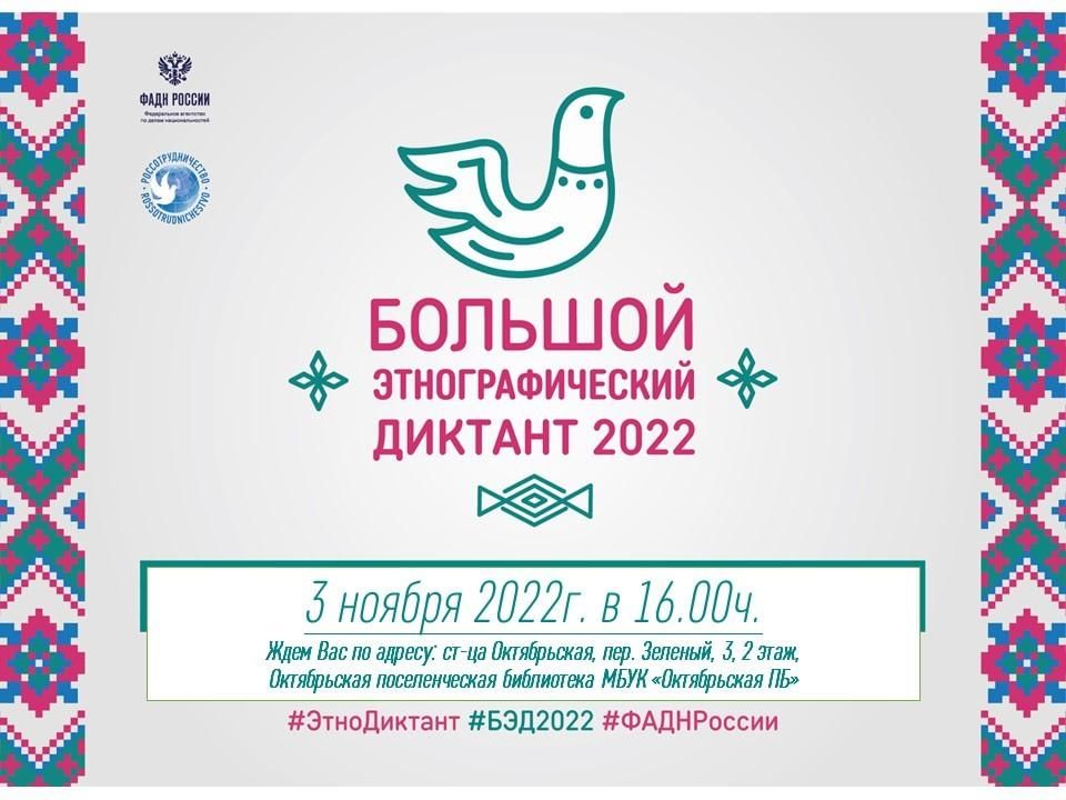 Этнографический диктант 2024. Этнографический диктант. Большой этнографический диктант. Большой этнографический диктант 2022. Этно диктант 2022.