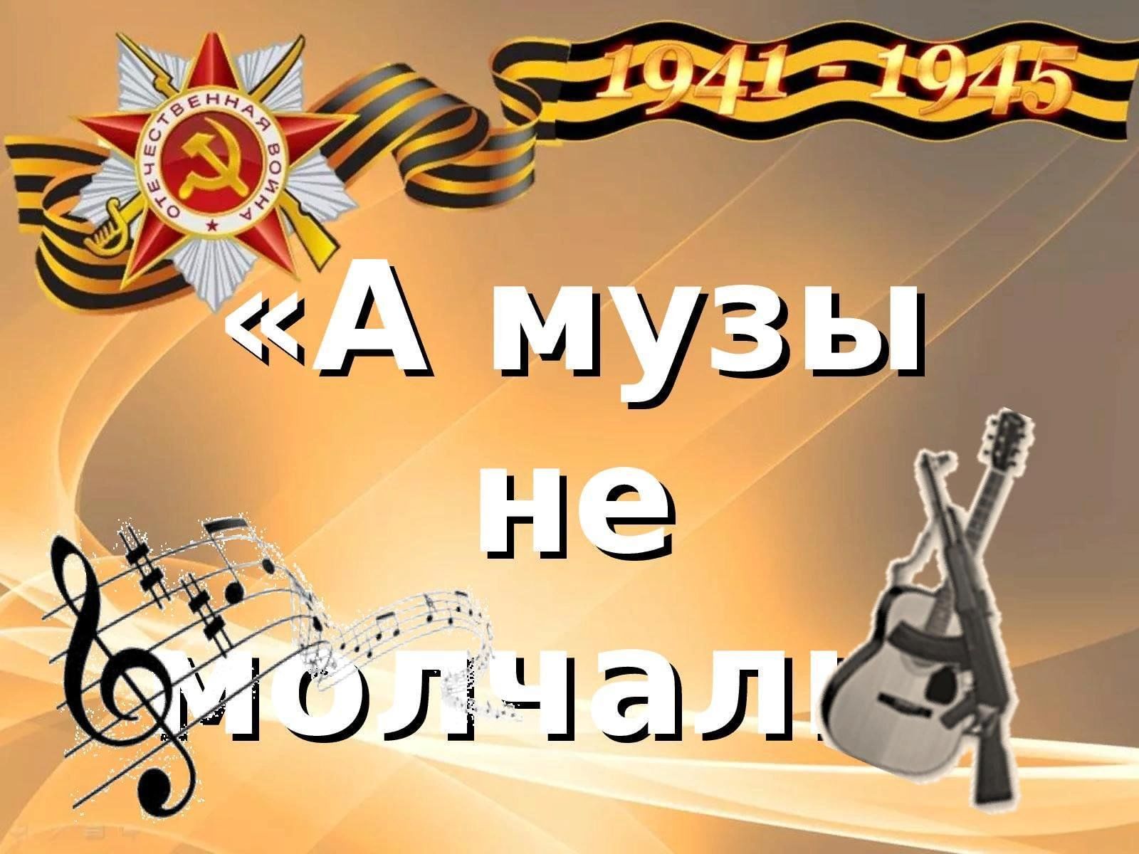 А музы не молчали музей презентация