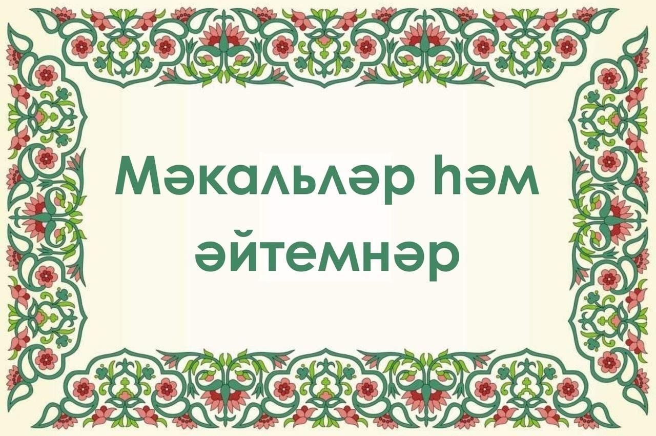 Показ презентации «Татарские пословицы и поговорки» 2023, Дрожжановский  район — дата и место проведения, программа мероприятия.