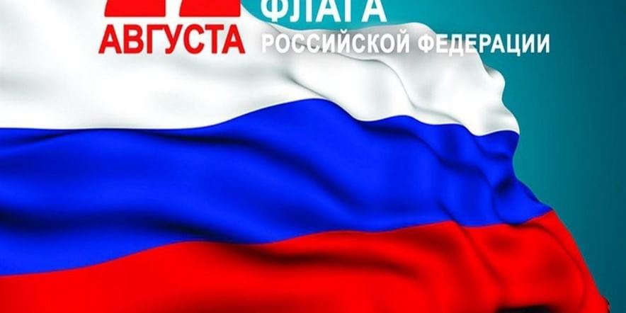 Основное изображение для события «День Российского Флага».
