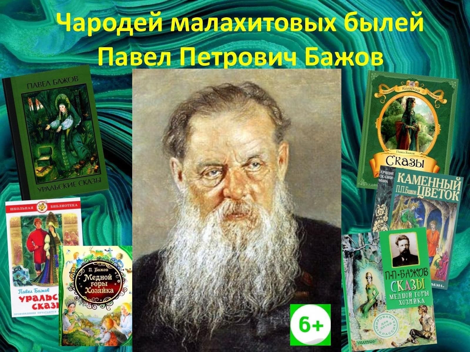 Чародей малахитовых былей. Бажов Павел Петрович портрет. Портрет Бажова Павла Петровича для детей. Годы жизни Бажова Павла Петровича. Уральский писатель Павел Бажов.