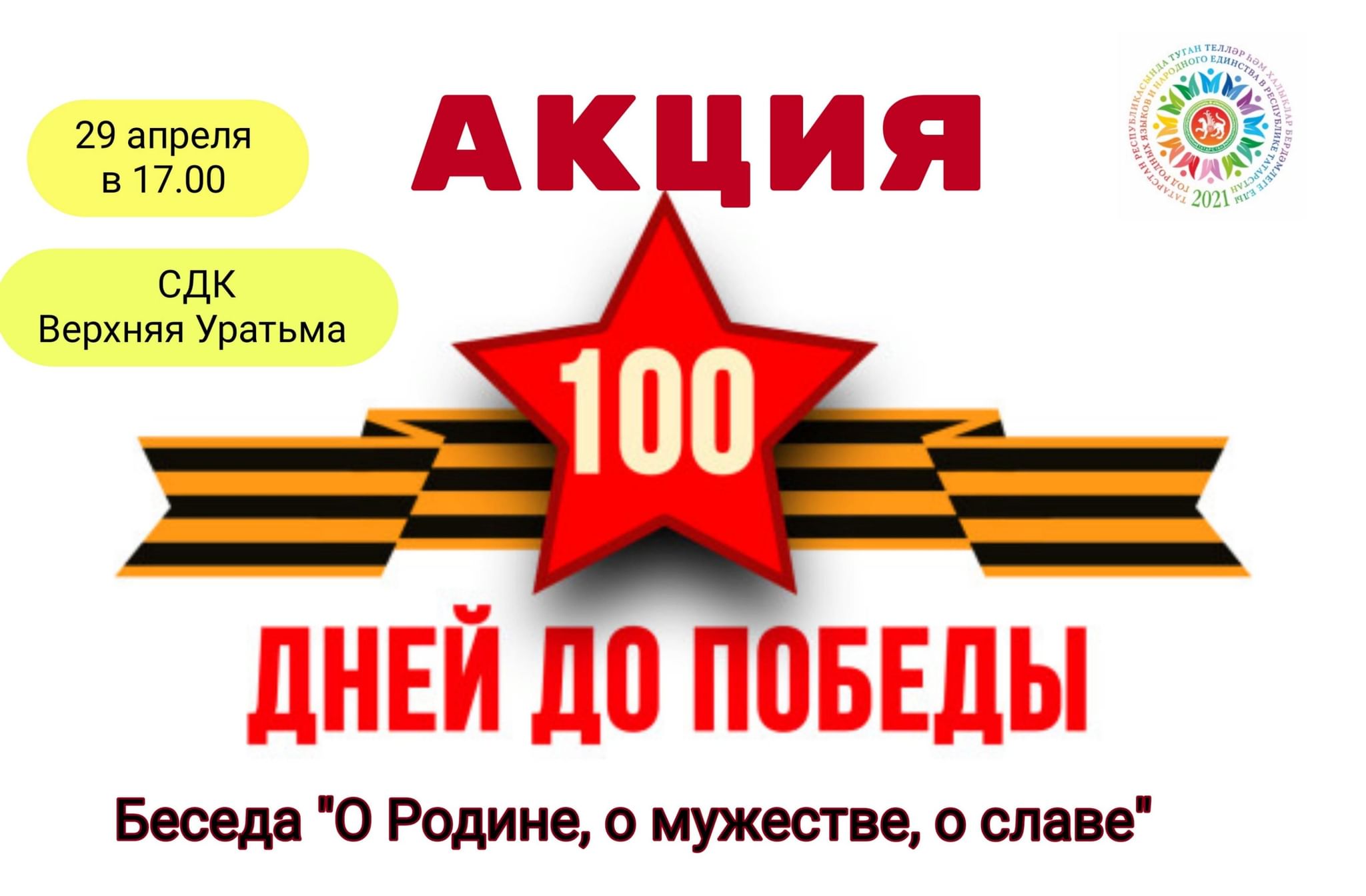 100 дней до победы проект