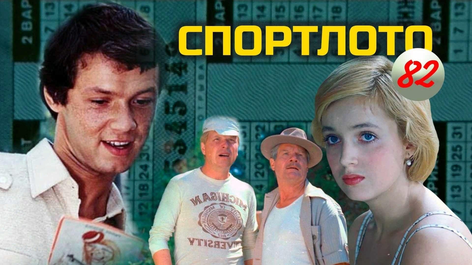 Кинопоказ фильма «Спортлото-82» 2023, Алушта — дата и место проведения,  программа мероприятия.