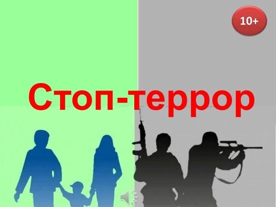 Стоп террор картинки