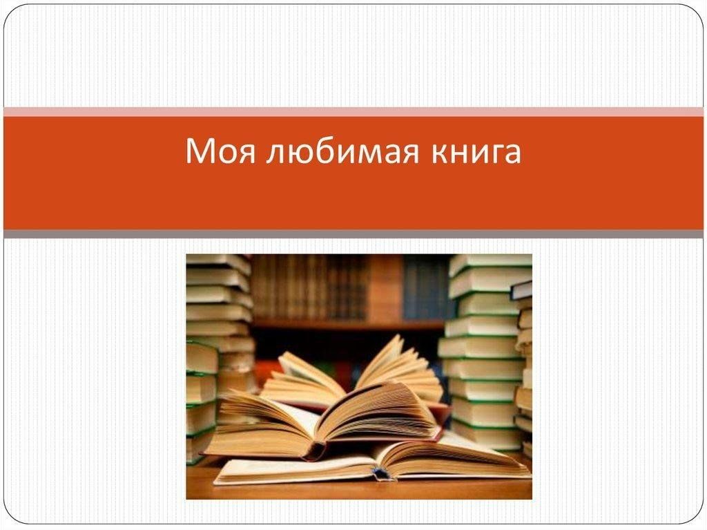 Проект моя любимая книга 4 класс