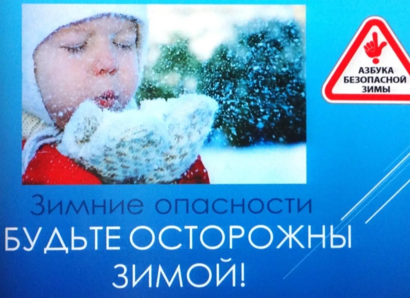 Зимняя дорога безопасность. Осторожно зима. Безопасность зимой для детей. Безопасная зима для дошкольников. Безопасность зимой для дошкольников.