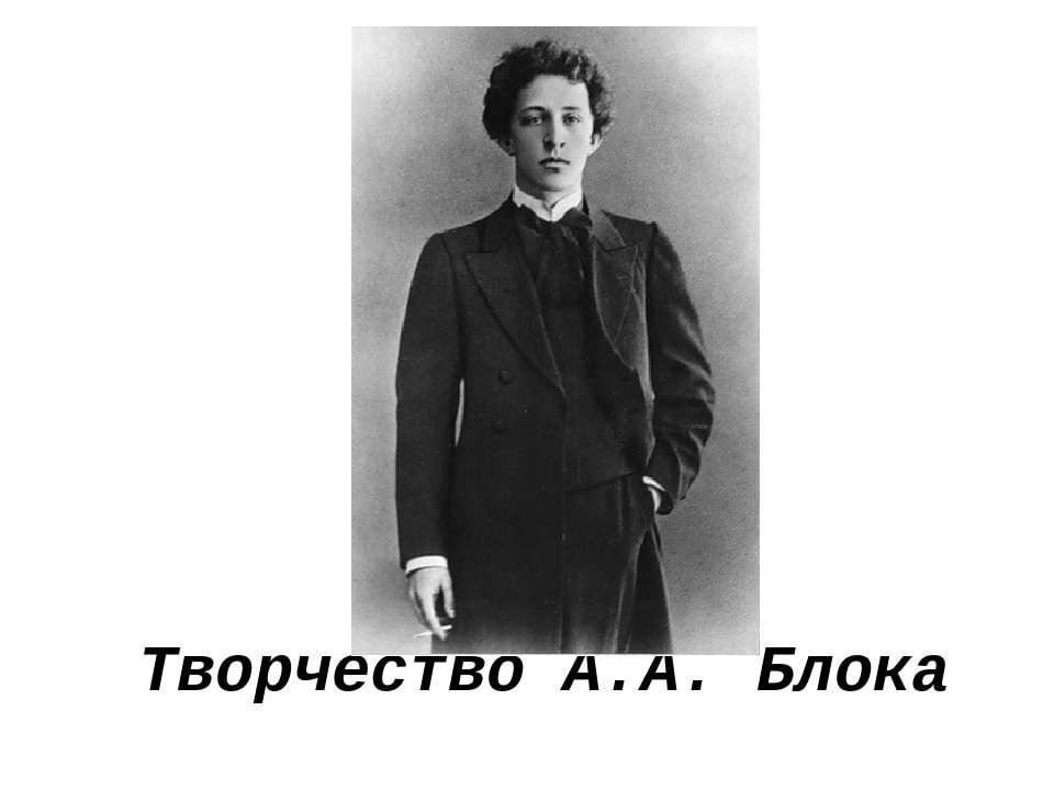 Творчество блока. Александр блок творчество. Блоки для презентации. Александр блок фото. Творчество блока картинки.