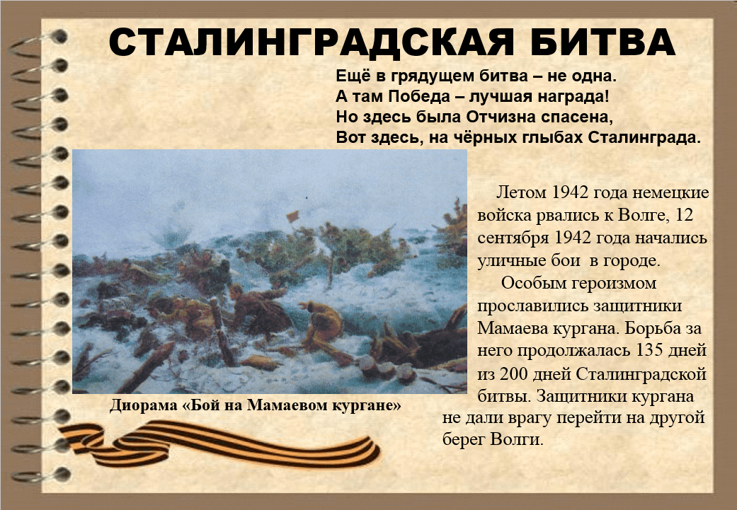 День сталинград