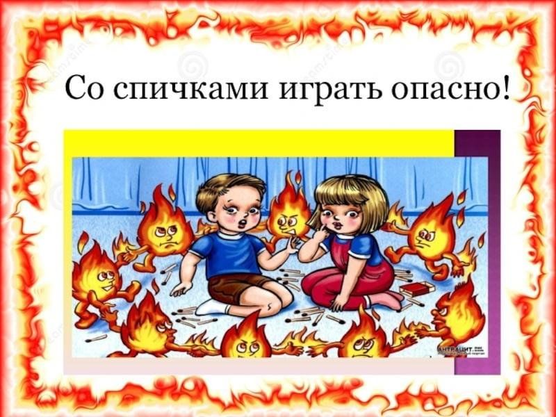 Огонь это опасно рисунки