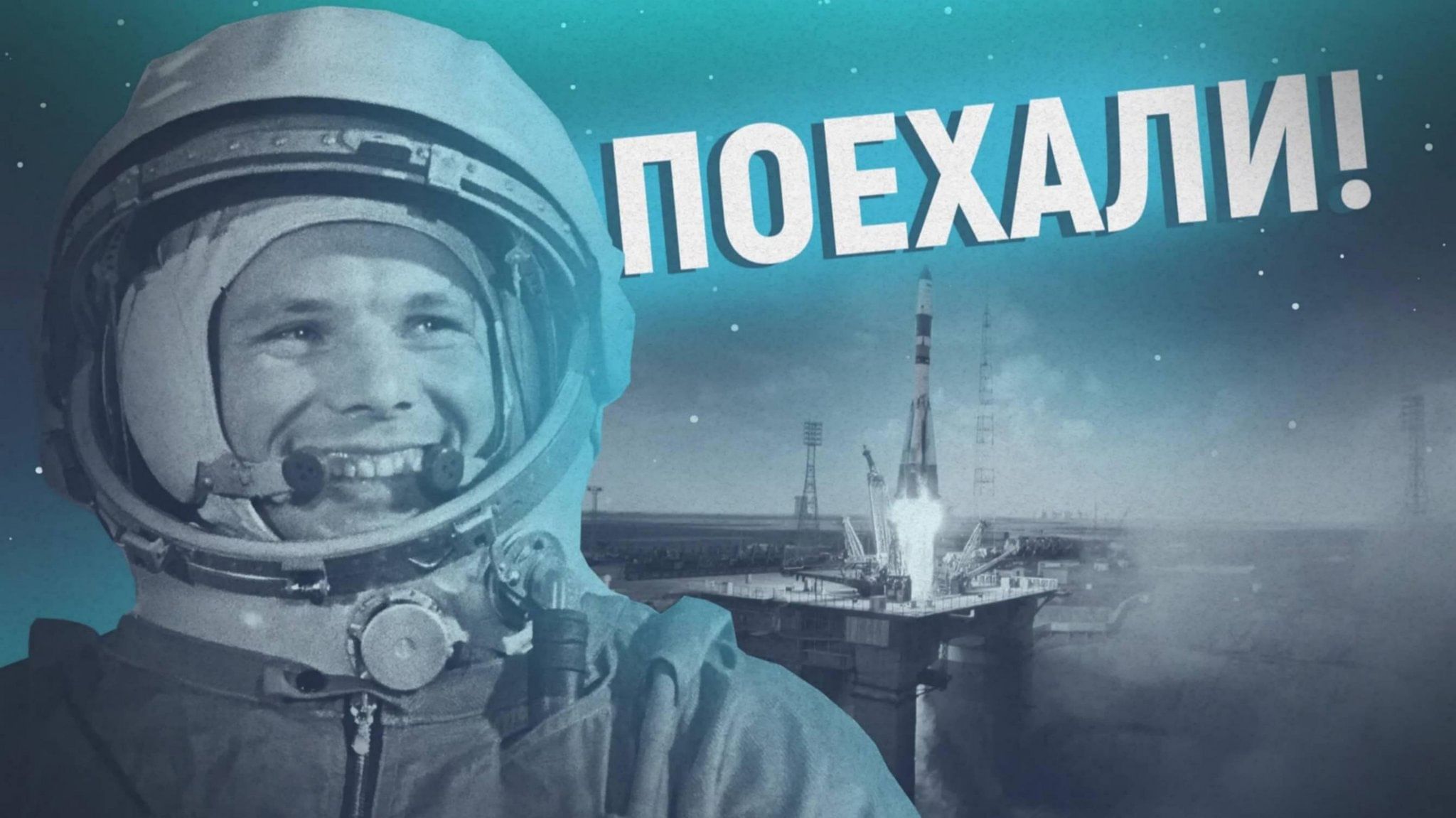 Гагарин сказал поехали. Гагарин поехали. День космонавтики. День космонавтики фон.