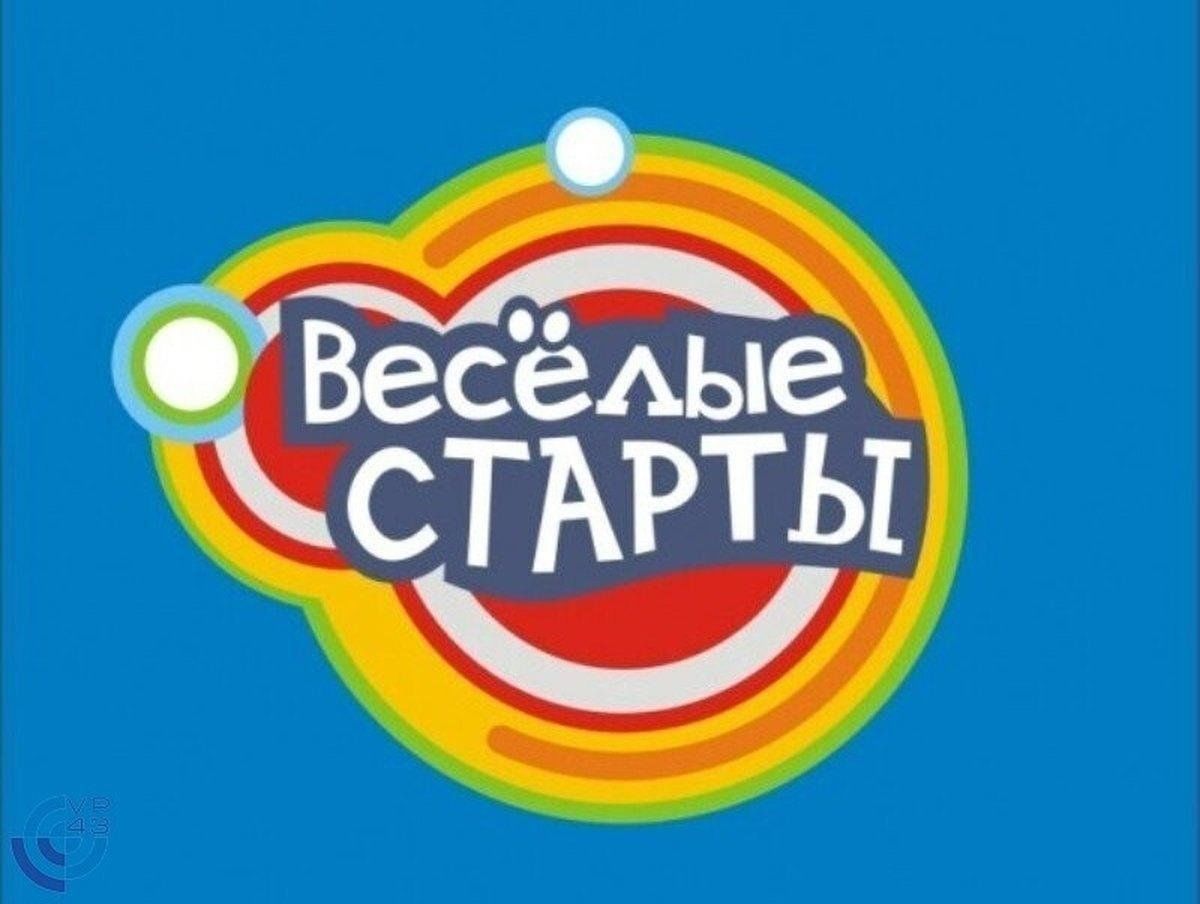 Веселые ста. Веселые старты. Веселые старты надпись. Эмблема Веселые старты. Весёлые старты для детей