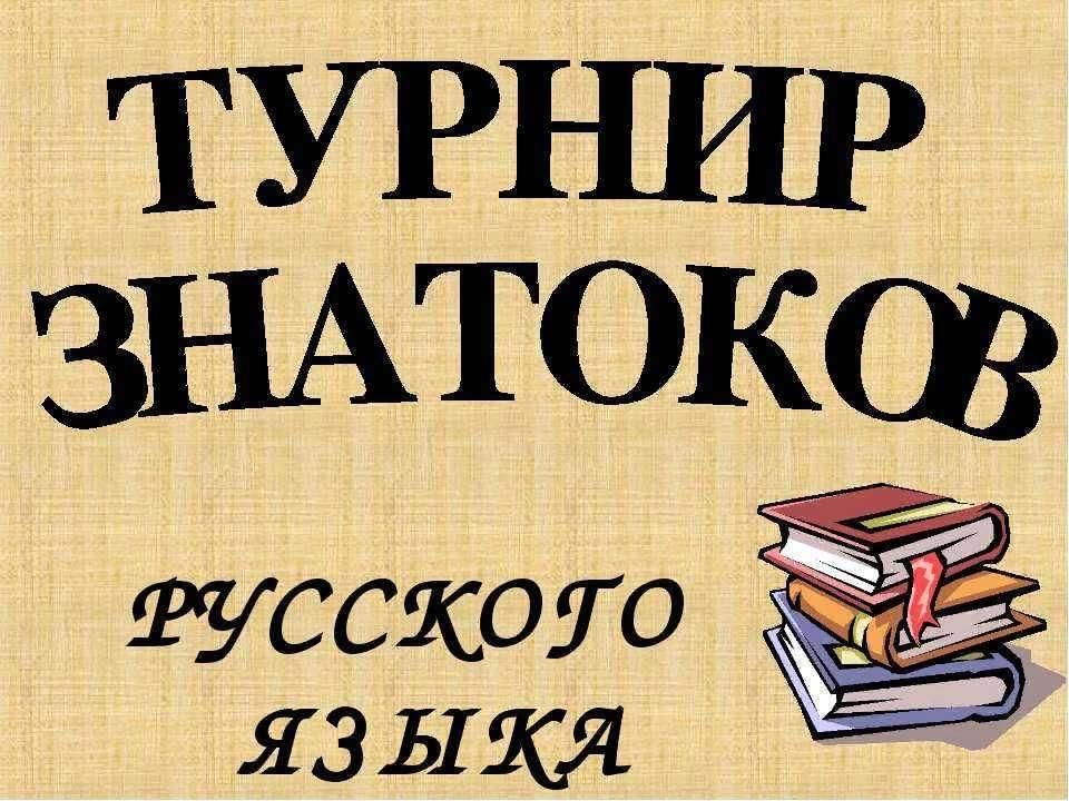 Мероприятие по русскому языку. Знатоки русского языка. Турнир знатоков русского языка и литературы. Русский язык. Презентация знатоки русского языка.