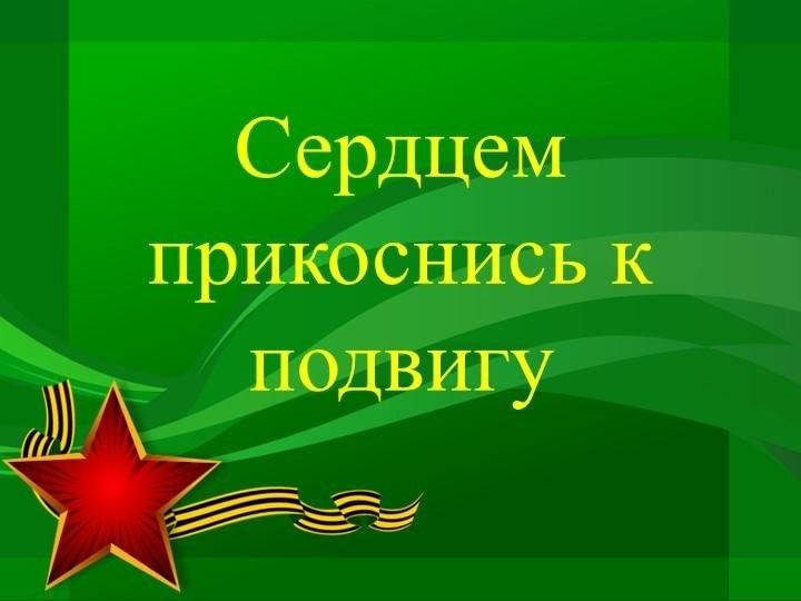 К подвигу солдата сердцем прикоснись классный час презентация